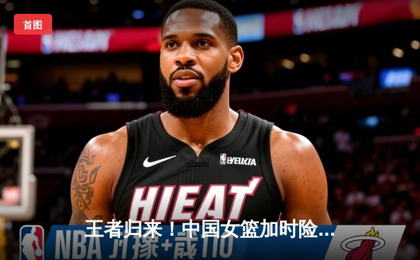 王者归来！中国女篮加时险胜日本 时隔12年再夺亚洲杯冠军