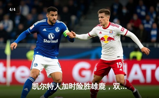 凯尔特人加时险胜雄鹿，双探花合砍71分，东部榜首之争白热化 - 4