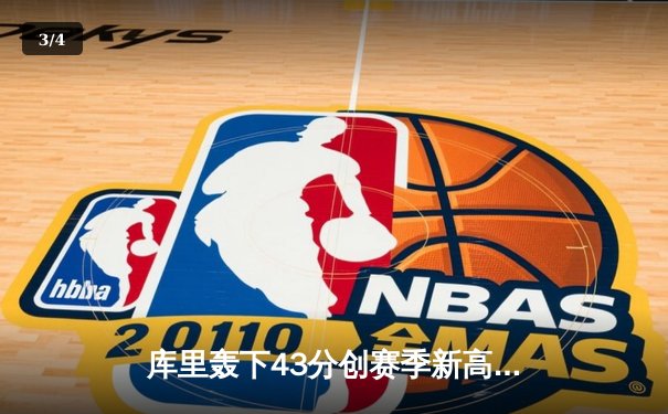 库里轰下43分创赛季新高，勇士加时险胜凯尔特人重返联盟第一 - 3