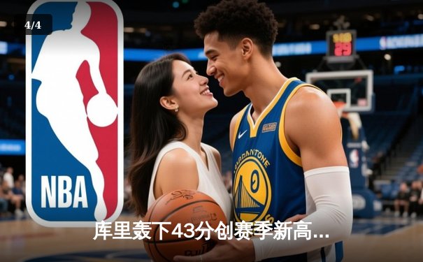 库里轰下43分创赛季新高，勇士加时险胜凯尔特人重返联盟第一 - 4