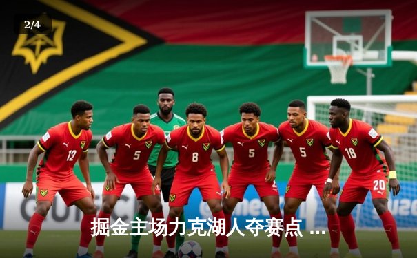 掘金主场力克湖人夺赛点 约基奇三双统治攻防 詹姆斯空砍30+10 - 2