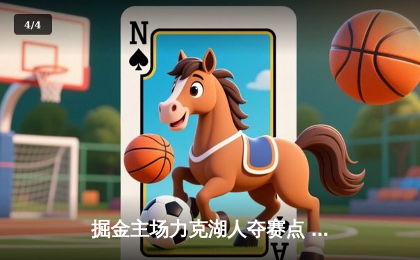 掘金主场力克湖人夺赛点 约基奇三双统治攻防 詹姆斯空砍30+10 - 4