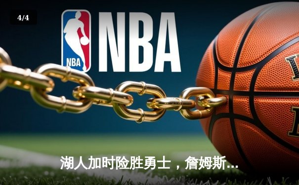 湖人加时险胜勇士，詹姆斯三双库里空砍46分，西部季后赛席位争夺白热化 - 4