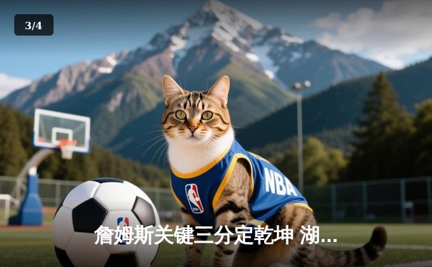 詹姆斯关键三分定乾坤 湖人加时险胜勇士挺进西决 - 3