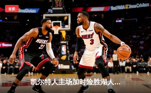 凯尔特人主场加时险胜湖人，塔图姆40+11力压詹姆斯三双