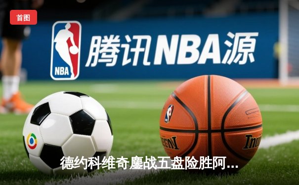 德约科维奇鏖战五盘险胜阿尔卡拉斯，第七次加冕温网冠军追平历史纪录