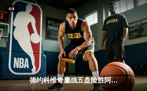 德约科维奇鏖战五盘险胜阿尔卡拉斯，第七次加冕温网冠军追平历史纪录 - 4