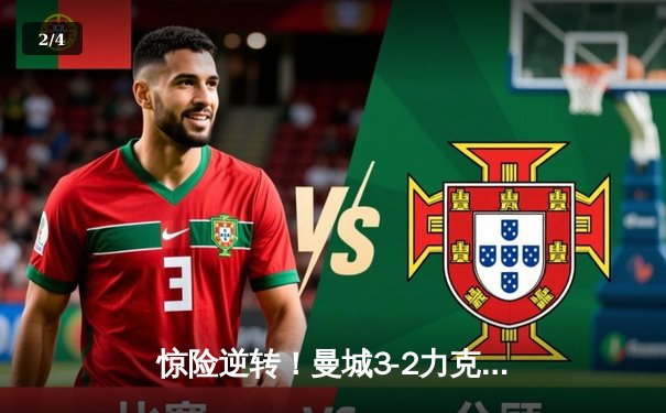 惊险逆转！曼城3-2力克拜仁，哈兰德双响主导欧冠四分之一决赛首回合 - 2