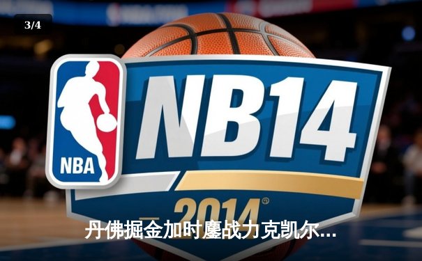 丹佛掘金加时鏖战力克凯尔特人，约基奇34+12+9率队登顶联盟第一 - 3