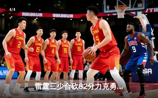 雷霆三少合砍82分力克勇士，季后赛次轮战成2-2平 - 4