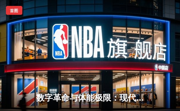 数字革命与体能极限：现代体育进化的双重变奏
