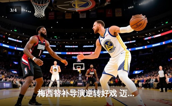 梅西替补导演逆转好戏 迈阿密国际3-2险胜堪萨斯城 - 3