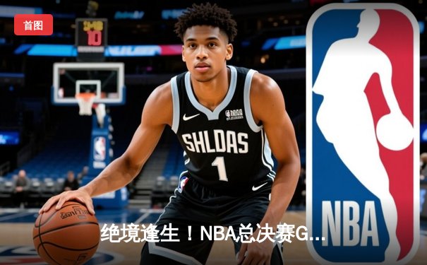 绝境逢生！NBA总决赛G5库里空砍47分，勇士悬崖边险胜凯尔特人