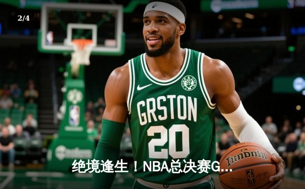 绝境逢生！NBA总决赛G5库里空砍47分，勇士悬崖边险胜凯尔特人 - 2
