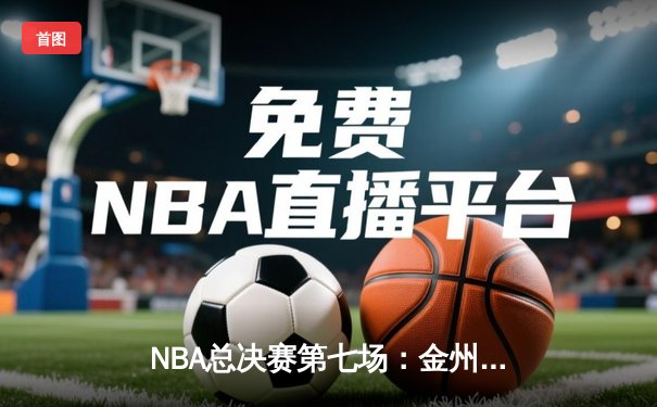NBA总决赛第七场：金州勇士队加时险胜克利夫兰骑士队夺冠