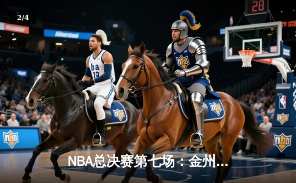 NBA总决赛第七场：金州勇士队加时险胜克利夫兰骑士队夺冠 - 2