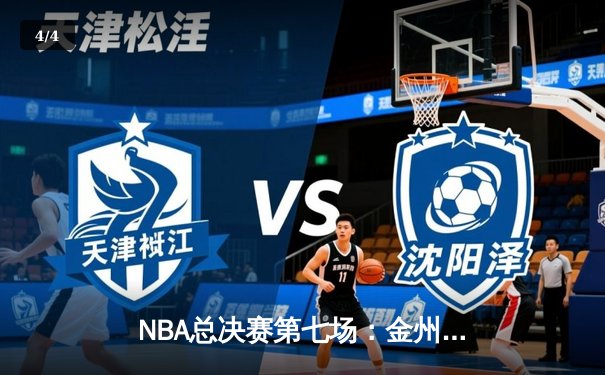 NBA总决赛第七场：金州勇士队加时险胜克利夫兰骑士队夺冠 - 4