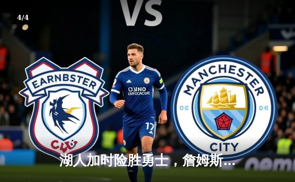 湖人加时险胜勇士，詹姆斯三双力挽狂澜，库里空砍47分 - 4