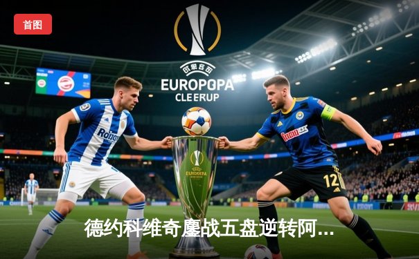 德约科维奇鏖战五盘逆转阿尔卡拉斯 第24座大满贯背后的王者韧性