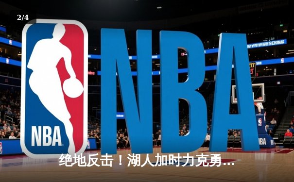 绝地反击！湖人加时力克勇士，詹姆斯40分三双导演惊天逆转 - 2