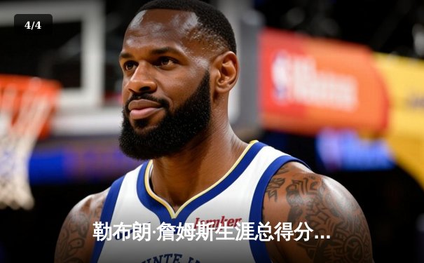 勒布朗·詹姆斯生涯总得分突破40000分大关，NBA历史第一人再创不朽传奇 - 4