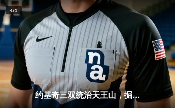 约基奇三双统治天王山，掘金逆转森林狼挺进西决 - 4