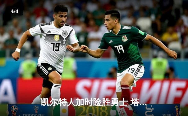 凯尔特人加时险胜勇士 塔图姆44分创赛季新高 - 4