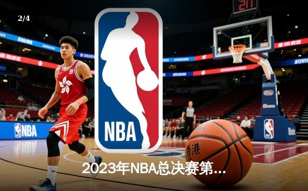 2023年NBA总决赛第六场：勇士加时赛逆转凯尔特人，夺得总冠军 - 2