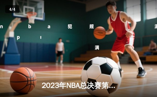 2023年NBA总决赛第六场：勇士加时赛逆转凯尔特人，夺得总冠军 - 4