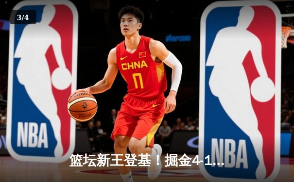 篮坛新王登基！掘金4-1热火首夺NBA总冠军 约基奇全票当选FMVP - 3
