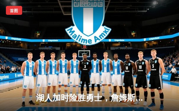 湖人加时险胜勇士，詹姆斯三双创历史纪录