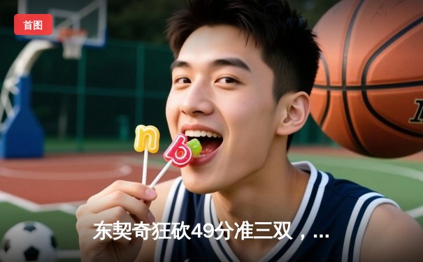 东契奇狂砍49分准三双，独行侠加时险胜篮网迎五连胜