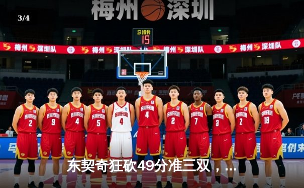 东契奇狂砍49分准三双，独行侠加时险胜篮网迎五连胜 - 3