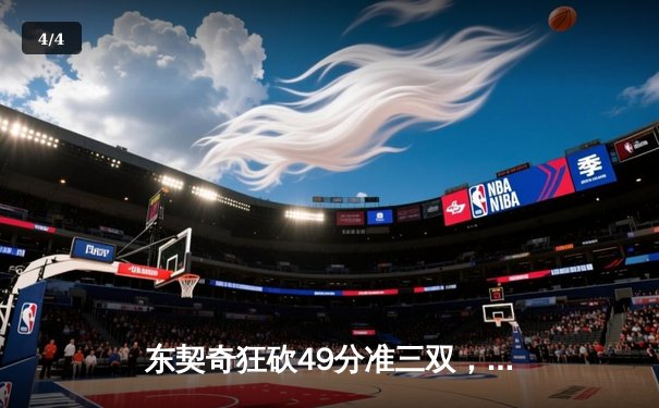 东契奇狂砍49分准三双，独行侠加时险胜篮网迎五连胜 - 4