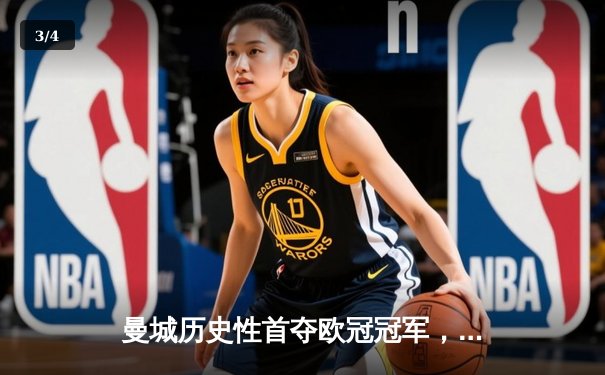 曼城历史性首夺欧冠冠军，罗德里绝杀助蓝月军团登顶欧洲之巅 - 3