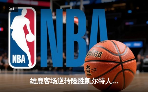 雄鹿客场逆转险胜凯尔特人 字母哥狂砍42分带队锁定东部第二 - 2