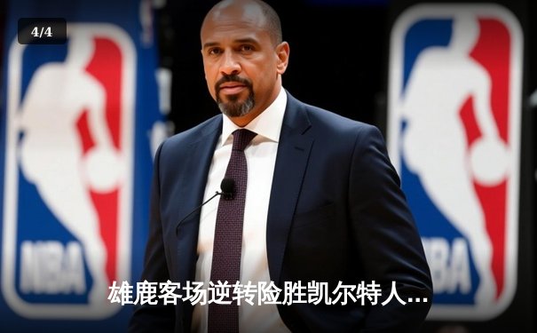 雄鹿客场逆转险胜凯尔特人 字母哥狂砍42分带队锁定东部第二 - 4