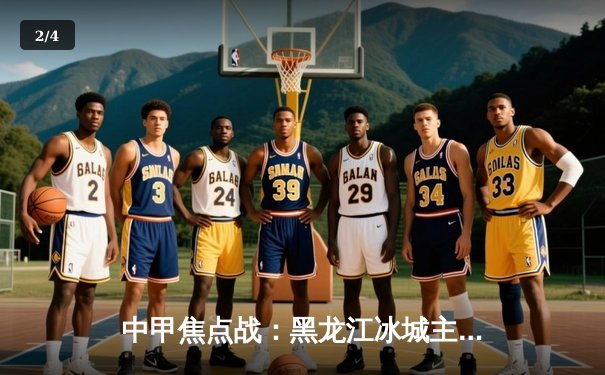 中甲焦点战：黑龙江冰城主场2-1逆转石家庄功夫，张子立梅开二度导演逆转好戏 - 2