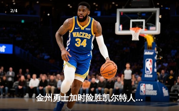 金州勇士加时险胜凯尔特人 库里狂砍42分率队捍卫主场 - 2