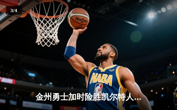 金州勇士加时险胜凯尔特人 库里狂砍42分率队捍卫主场 - 3