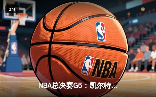NBA总决赛G5：凯尔特人险胜勇士，塔图姆26+10率队夺赛点 - 2