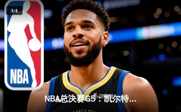 NBA总决赛G5：凯尔特人险胜勇士，塔图姆26+10率队夺赛点 - 3