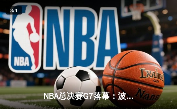 NBA总决赛G7落幕：波士顿凯尔特人队逆转夺得队史第18冠 - 3