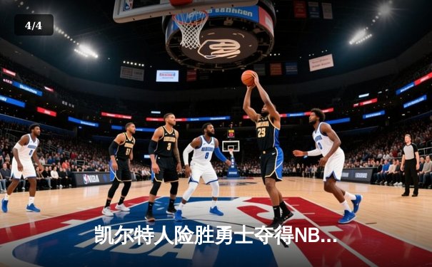 凯尔特人险胜勇士夺得NBA总冠军，塔图姆FMVP创历史 - 4