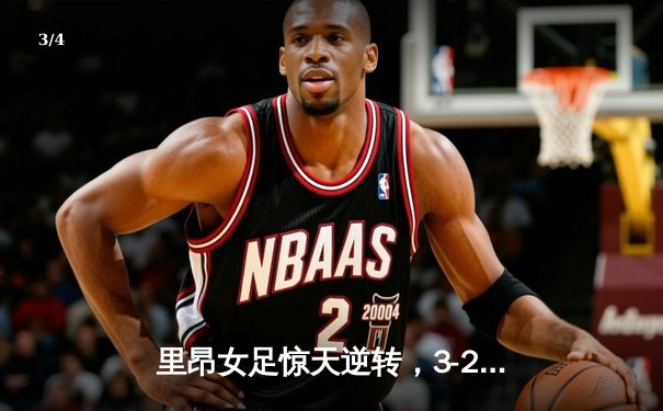 里昂女足惊天逆转，3-2绝杀巴萨女足晋级欧冠决赛 - 3