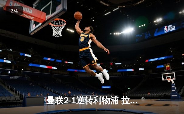 曼联2-1逆转利物浦 拉什福德绝杀点燃老特拉福德激情夜 - 2