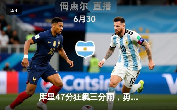 库里47分狂飙三分雨，勇士主场力克凯尔特人扳平总决赛 - 2