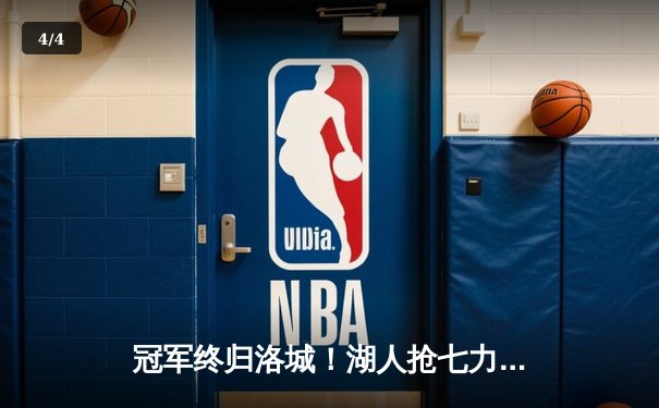 冠军终归洛城！湖人抢七力克绿军，詹姆斯40分打破波士顿魔咒 - 4