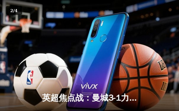 英超焦点战：曼城3-1力克阿森纳，哈兰德传射建功领跑射手榜 - 2