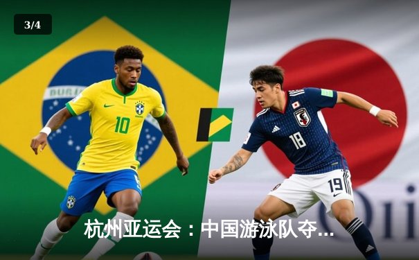 杭州亚运会：中国游泳队夺金势头不减，张雨霏再破赛会纪录 - 3